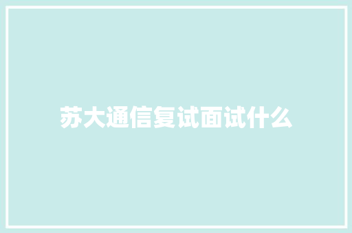 苏大通信复试面试什么