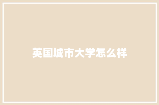 英国城市大学怎么样