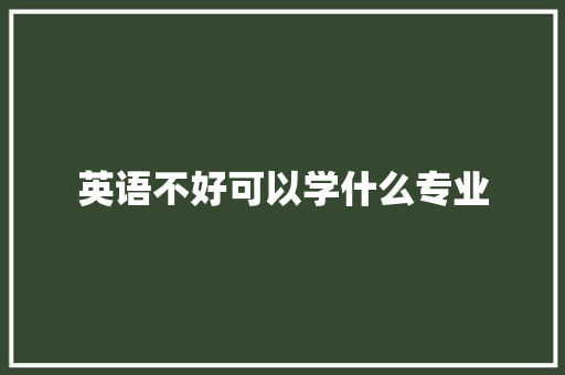 英语不好可以学什么专业