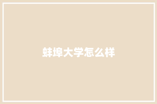 蚌埠大学怎么样