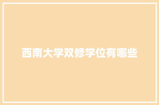 西南大学双修学位有哪些