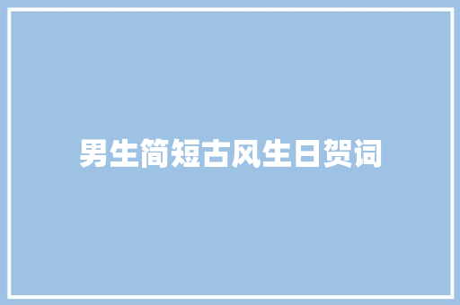 男生简短古风生日贺词