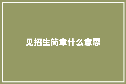 见招生简章什么意思 诗歌创作