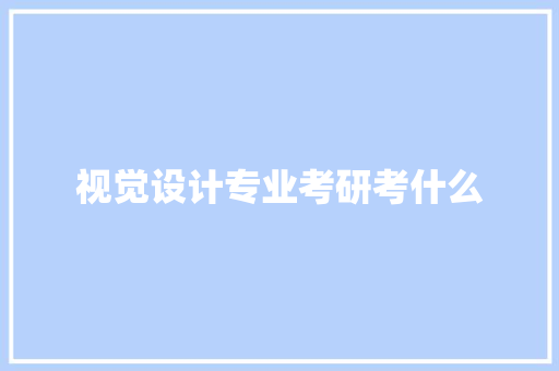 视觉设计专业考研考什么