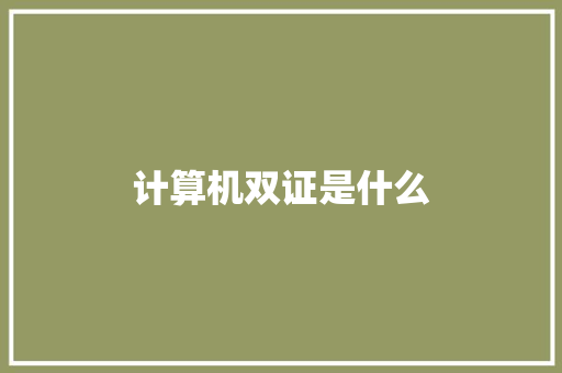 计算机双证是什么