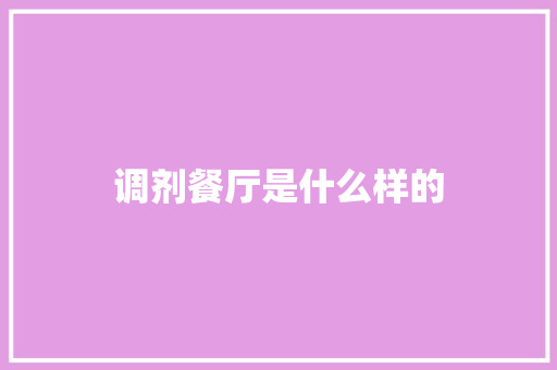调剂餐厅是什么样的