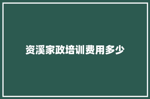 资溪家政培训费用多少
