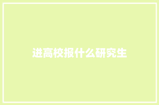 进高校报什么研究生