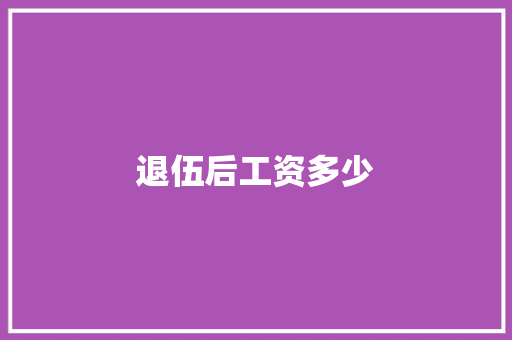 退伍后工资多少