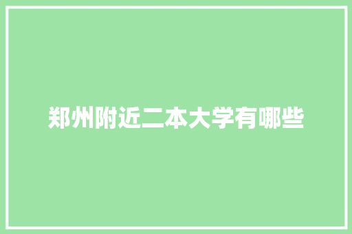 郑州附近二本大学有哪些