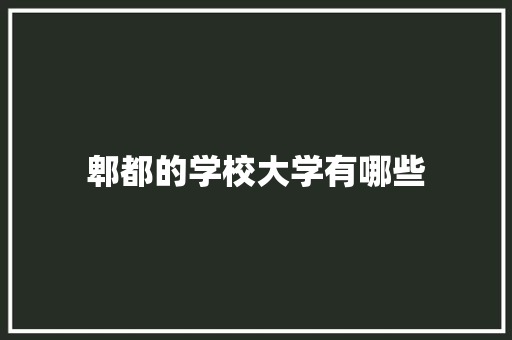 郫都的学校大学有哪些