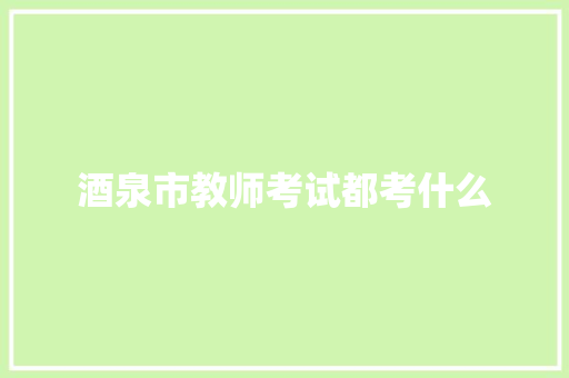 酒泉市教师考试都考什么