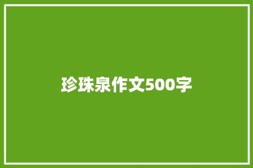 珍珠泉作文500字 范文赏析