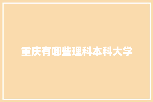 重庆有哪些理科本科大学