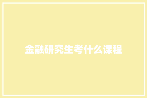 金融研究生考什么课程