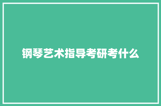 钢琴艺术指导考研考什么