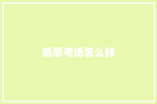 雅思考场怎么样