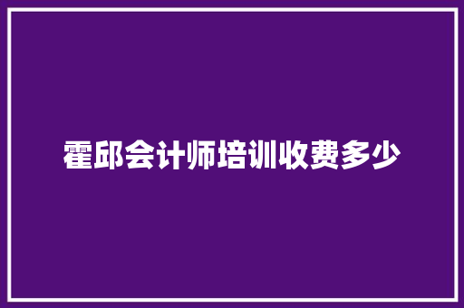 霍邱会计师培训收费多少