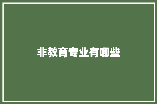 非教育专业有哪些 诗歌创作