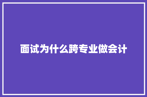 面试为什么跨专业做会计