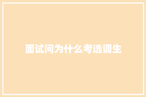 面试问为什么考选调生