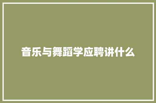 音乐与舞蹈学应聘讲什么