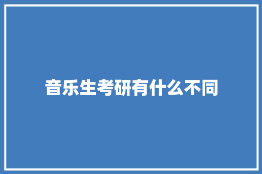 音乐生考研有什么不同