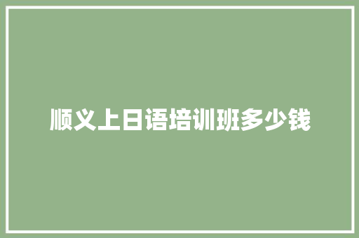 顺义上日语培训班多少钱