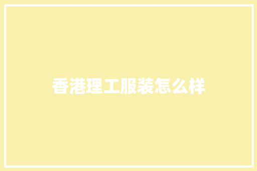 香港理工服装怎么样 报告写作