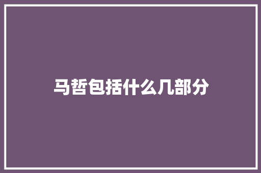 马哲包括什么几部分