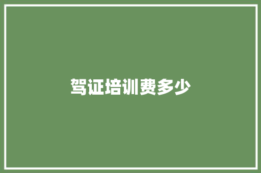 驾证培训费多少
