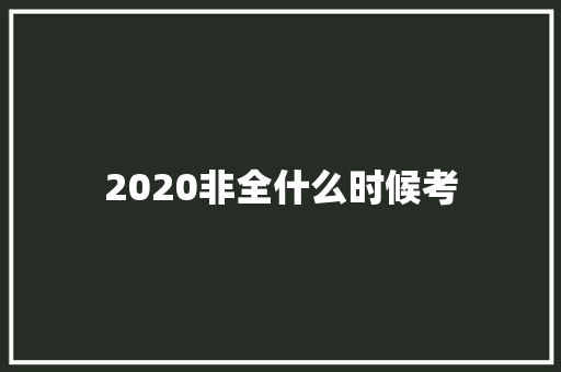 2020非全什么时候考