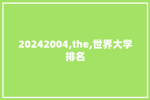 20242004,the,世界大学排名 写作社区