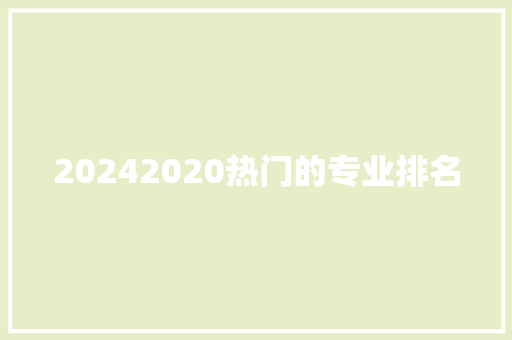 20242020热门的专业排名
