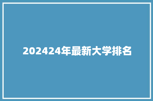 202424年最新大学排名