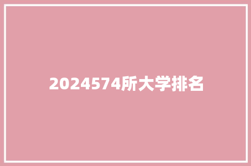 2024574所大学排名