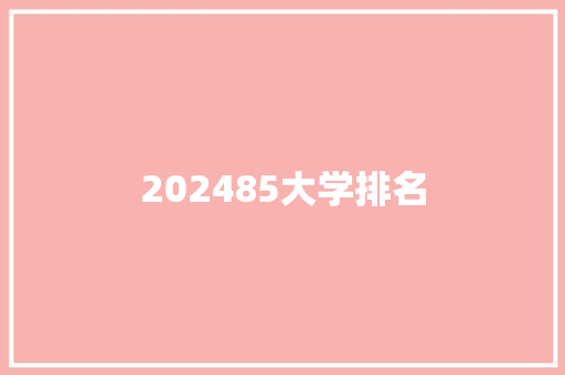 202485大学排名