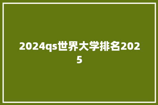 2024qs世界大学排名2025