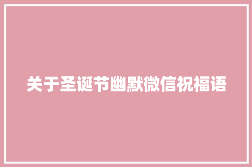 关于圣诞节幽默微信祝福语 报告写作