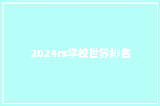 2024rs学校世界排名