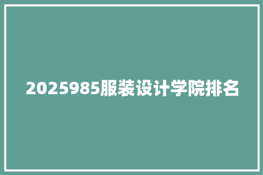 2025985服装设计学院排名
