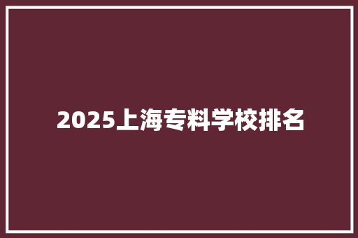 2025上海专料学校排名