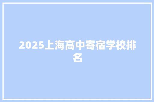 2025上海高中寄宿学校排名