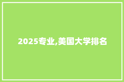 2025专业,美国大学排名