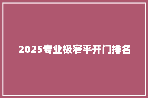2025专业极窄平开门排名