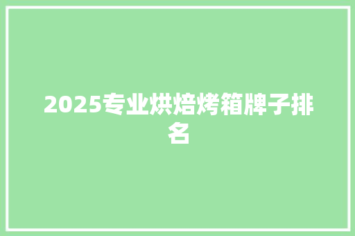 2025专业烘焙烤箱牌子排名
