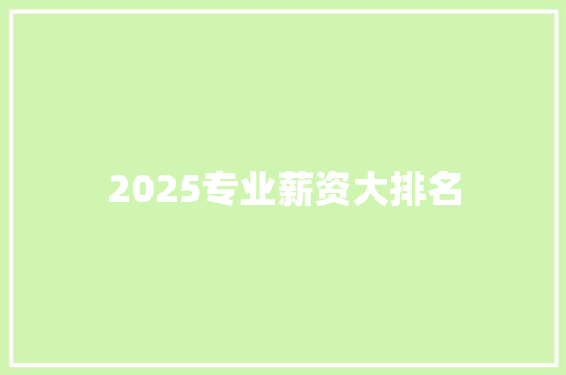 2025专业薪资大排名