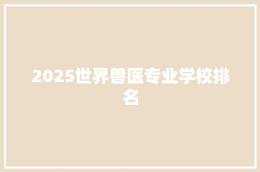 2025世界兽医专业学校排名