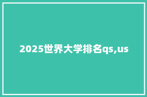 2025世界大学排名qs,us