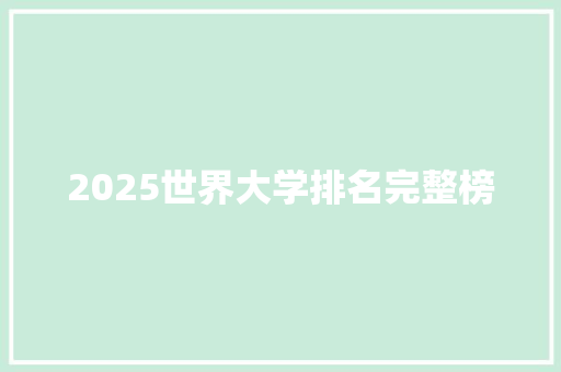 2025世界大学排名完整榜